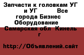 Запчасти к головкам УГ 9321 и УГ 9326. - Все города Бизнес » Оборудование   . Самарская обл.,Кинель г.